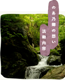 のあのさと　活動内容