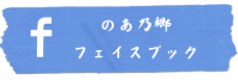 のあのさと　FB