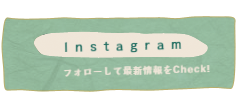 のあのさと　インスタ