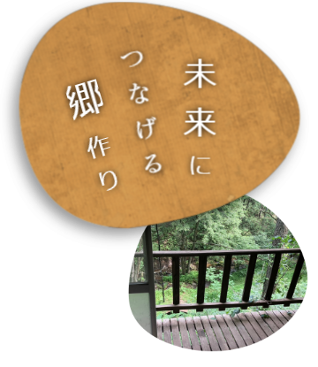 のあのさと　村