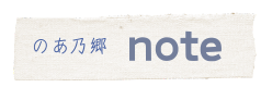 のあのさと ノート